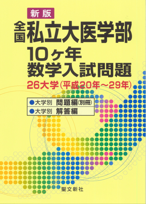 楽天ブックス: 全国私立大医学部10ヶ年数学入試問題(平成20年?29年