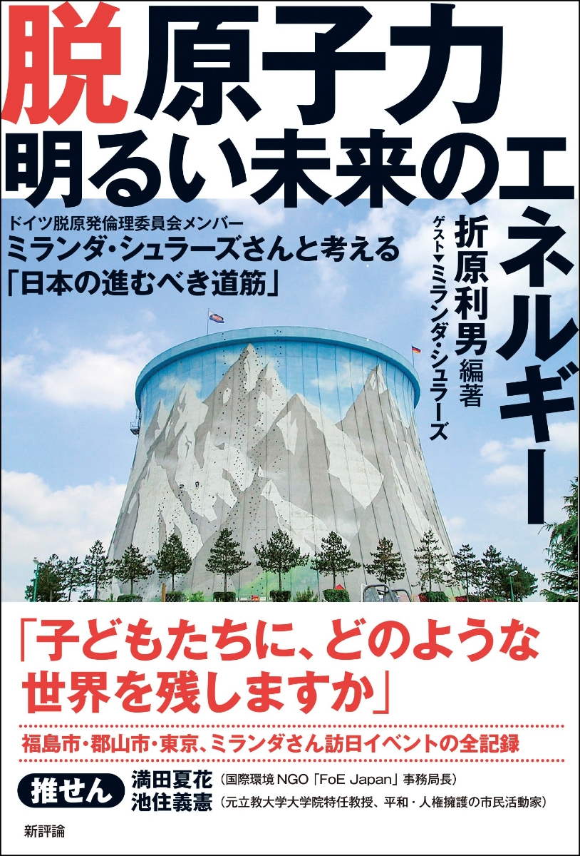 楽天ブックス 脱原子力 明るい未来のエネルギー ドイツ脱原発倫理委員会メンバーミランダ シュラーズさんと考える 日本の進むべき道筋 折原利男 本