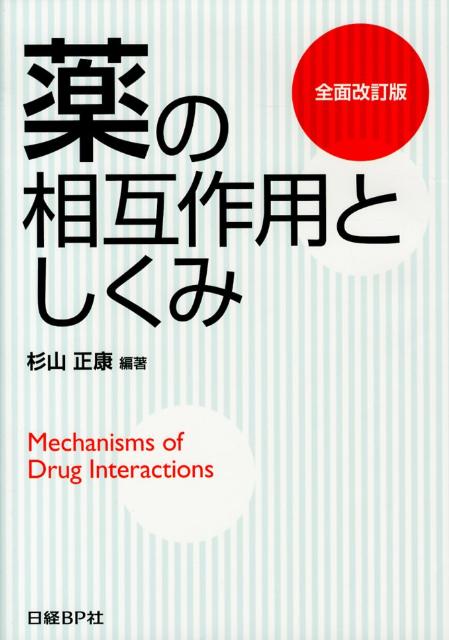 楽天ブックス: 薬の相互作用としくみ全面改訂版 - 杉山正康