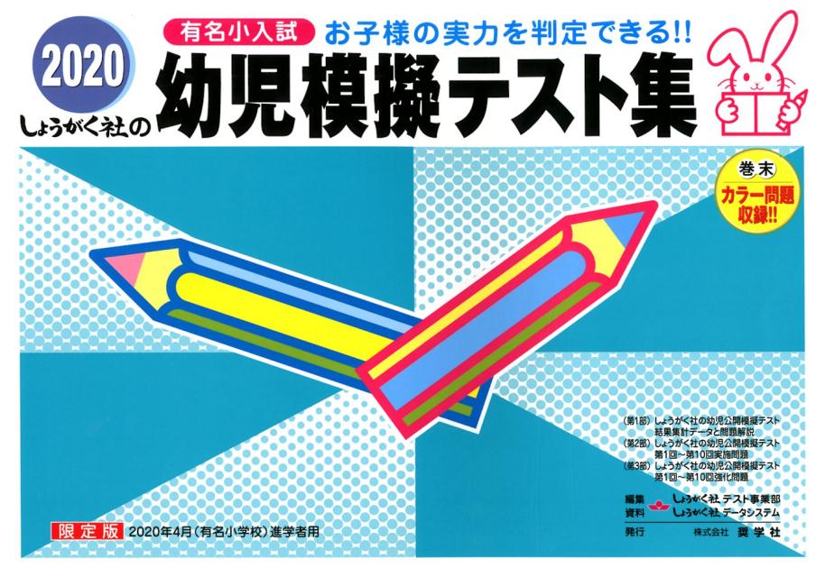 楽天ブックス 幼児模擬テスト集 有名小入試 しょうがく社テスト事業部 本