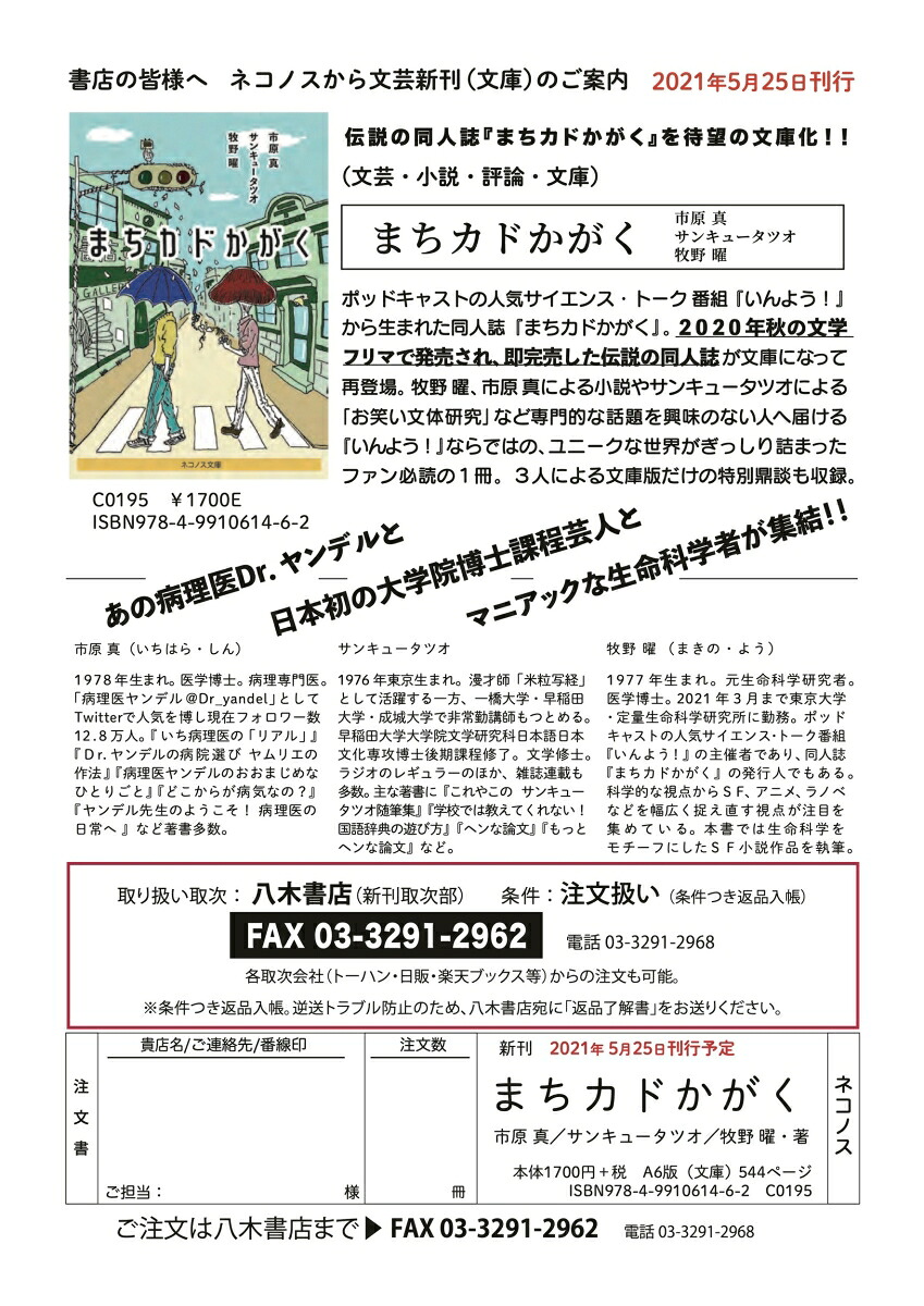 まちカドかがく（ネコノス文庫イ1-1）[市原真]