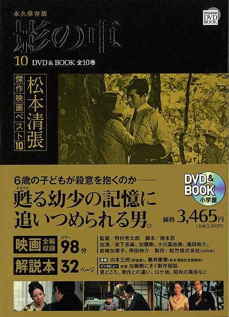 楽天ブックス: 【バーゲン本】影の車 DVD＆BOOK 10 - 松本清張傑作映画 