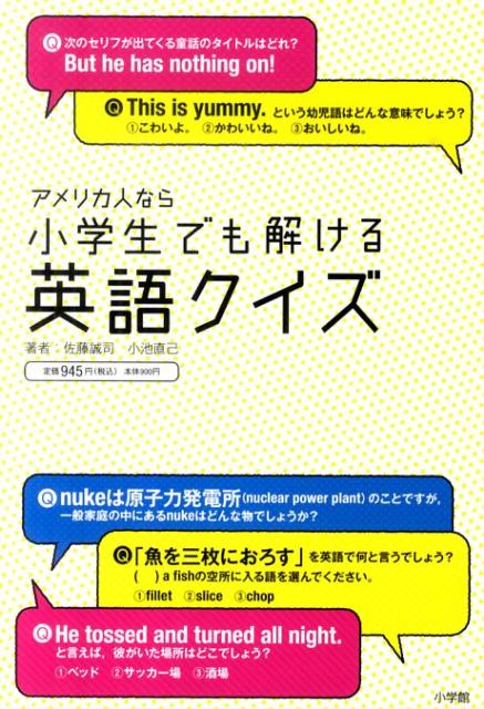 楽天ブックス アメリカ人なら 小学生でも解ける英語クイズ 佐藤 誠司 本