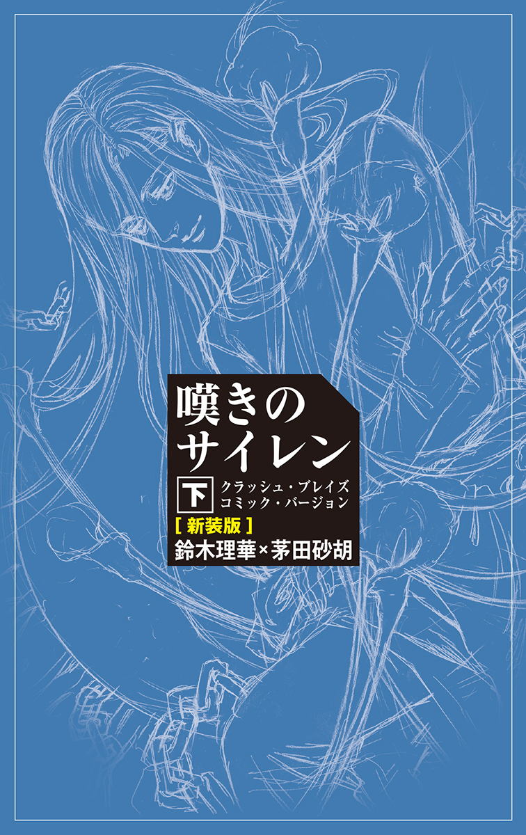 楽天ブックス 嘆きのサイレン 下 クラッシュ ブレイズコミック バージョン 新装版 茅田砂胡 本