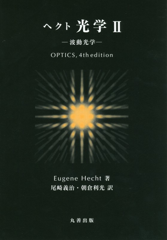 ヘクト光学 ２ ＯＰＴＩＣＳ，４/丸善出版/ユージーン・ヘクト（単行本）-