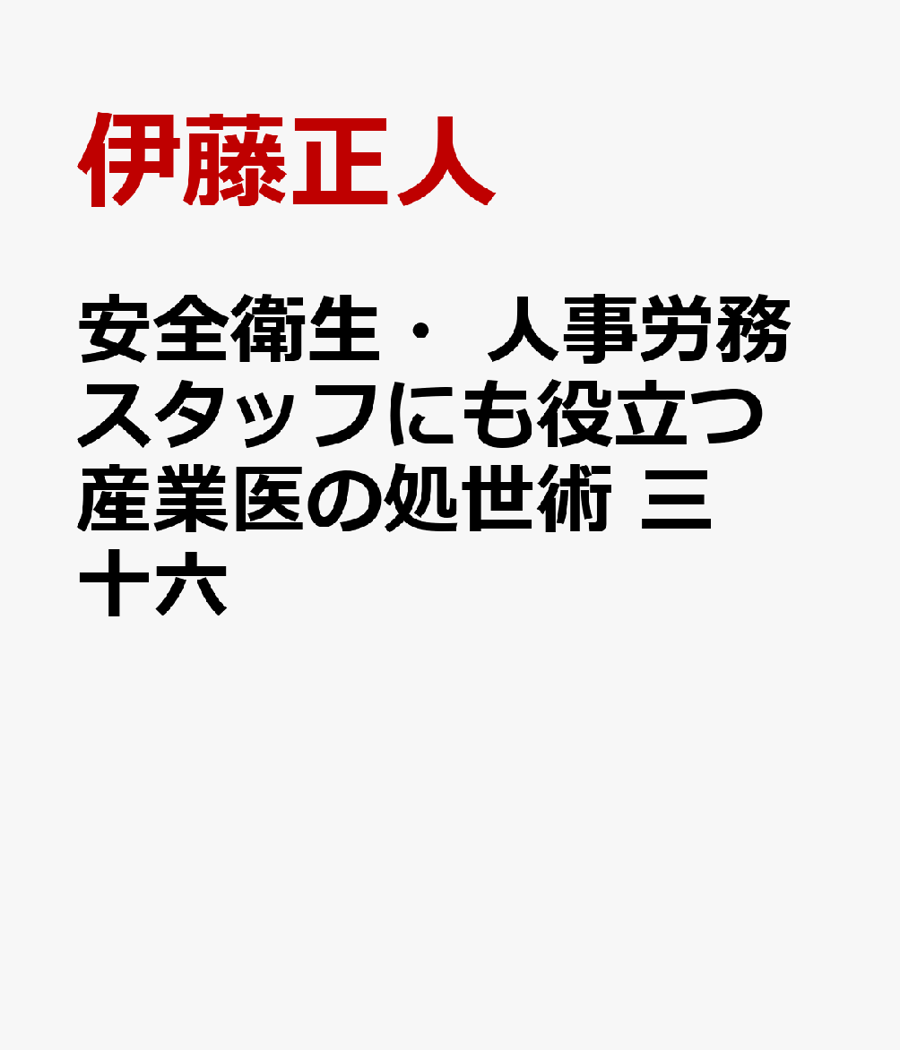 産業医はじめの一歩〜「働く人・企業」のニーズをつかむ! 基本