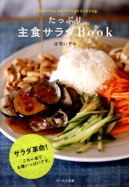 楽天ブックス たっぷり主食サラダbook Izumimirunのvegedining 庄司いずみ 本