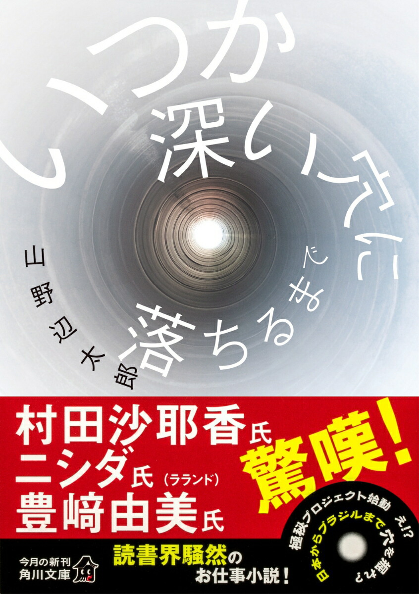 いつか深い穴に落ちるまで（角川文庫）[山野辺太郎]