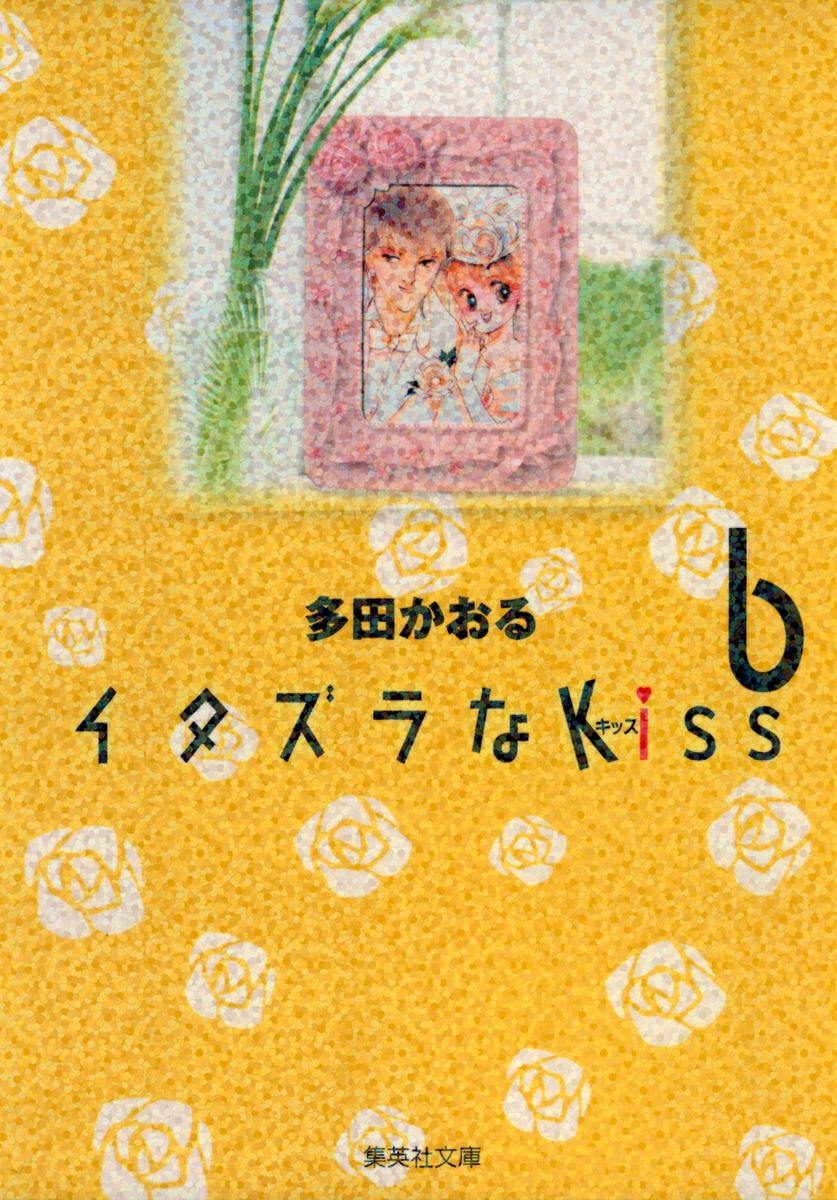 イタズラなKiss 6画像
