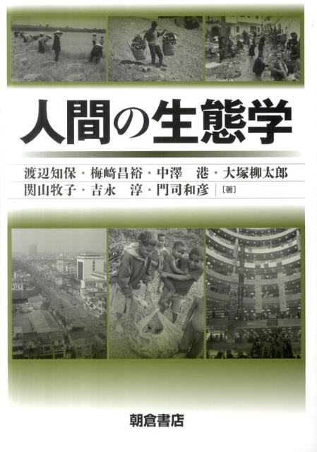 【中古】 人間の生態学/朝倉書店/渡辺知保 人間の生態学 | 渡辺知保, 梅崎昌裕, 大塚柳太郎他 |本 | 通販