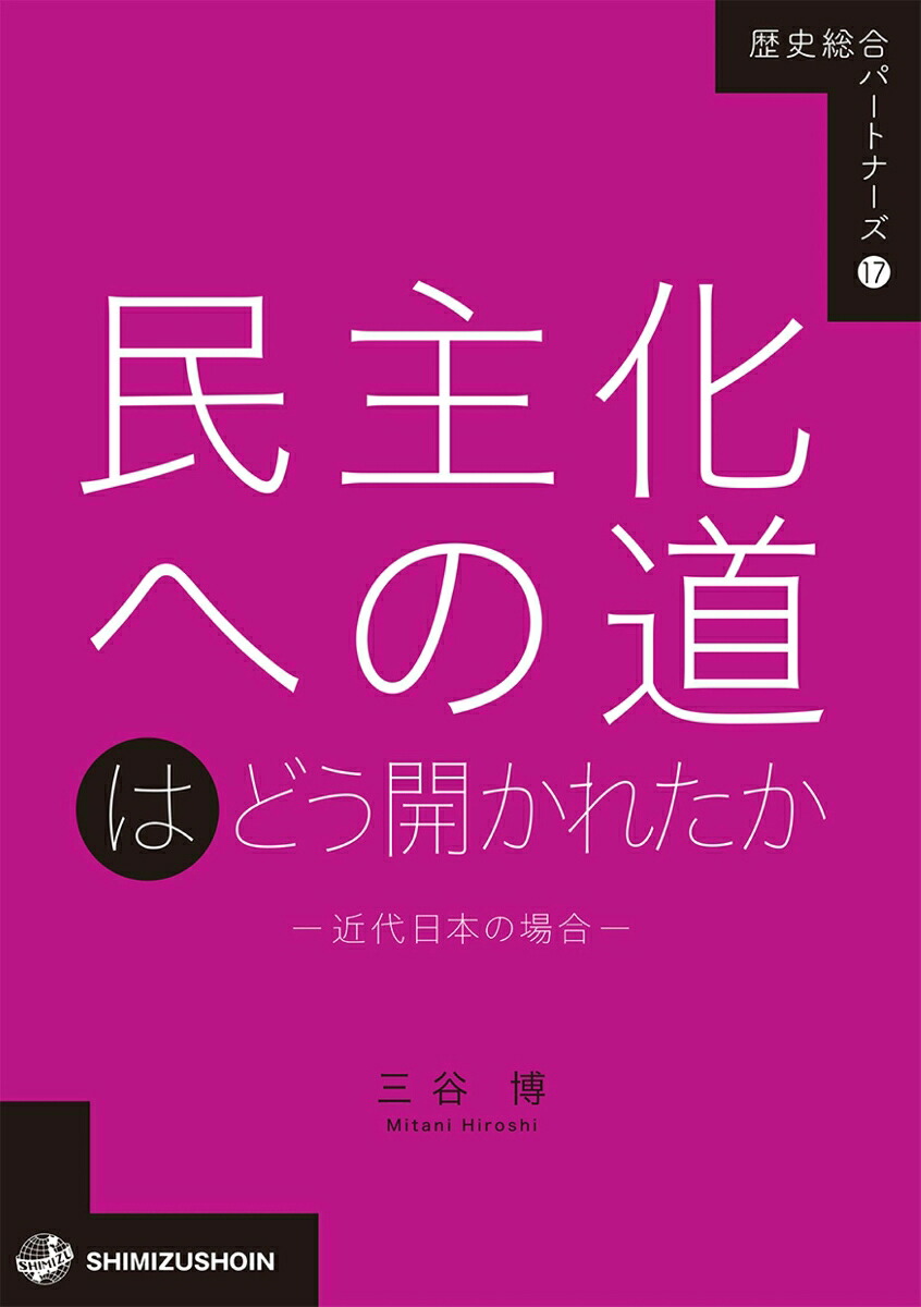 民主化への道はどう開かれたかー近代日本の場合ー（歴史総合パートナーズ17）[三谷博]