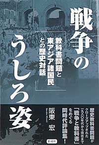 楽天ブックス 戦争のうしろ姿 教科書問題と東アジア諸国民との歴史対話 阪東 宏 本 楽天ブックス 戦争のうしろ姿 教科書問題と東アジア諸国民との歴史対話 阪東 宏 本