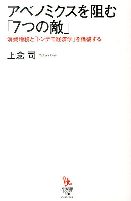 楽天ブックス アベノミクスを阻む 7つの敵 消費増税と トンデモ経済学 を論破する 上念司 本