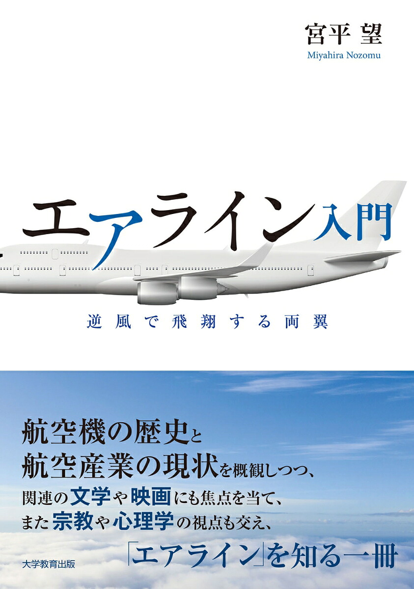 エアライン入門逆風で飛翔する両翼[宮平望]
