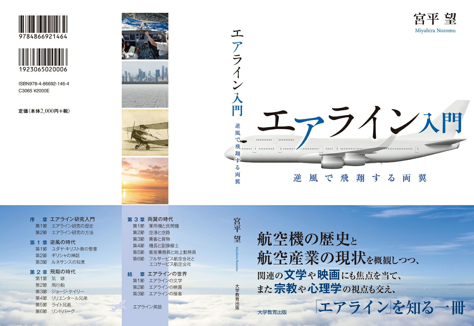 エアライン入門逆風で飛翔する両翼[宮平望]