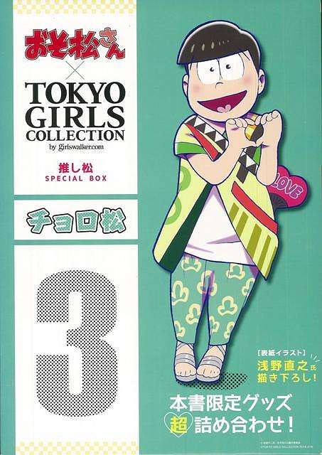 楽天ブックス バーゲン本 チョロ松ーおそ松さん Tokyo Girls Collection推し松special Box 本書限定グッズ超詰め合わせ 本