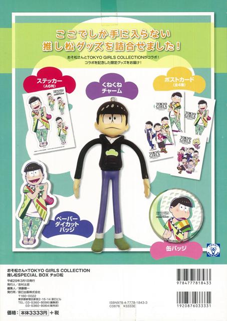 バーゲン本 チョロ松ーおそ松さん Tokyo Girls Collection推し松special Box 本書限定グッズ超詰め合わせ 本 楽天ブックス