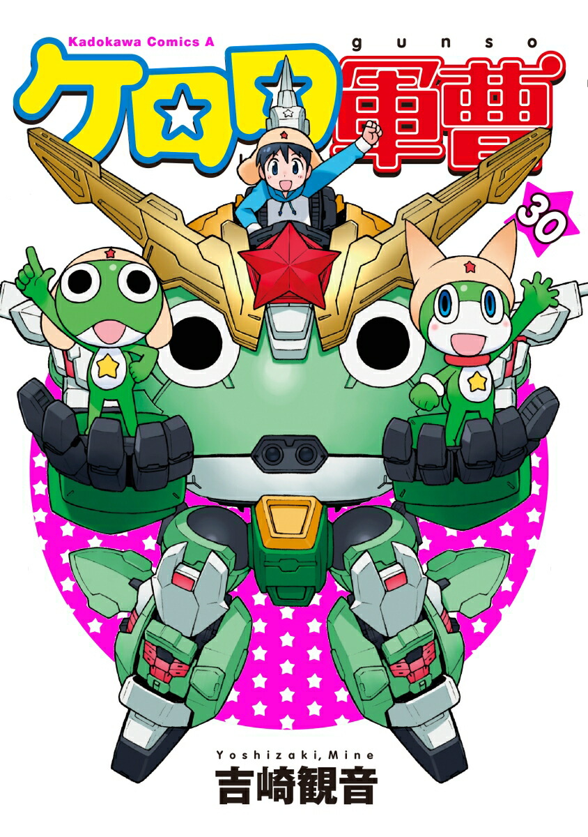 ケロロ軍曹　（30）画像
