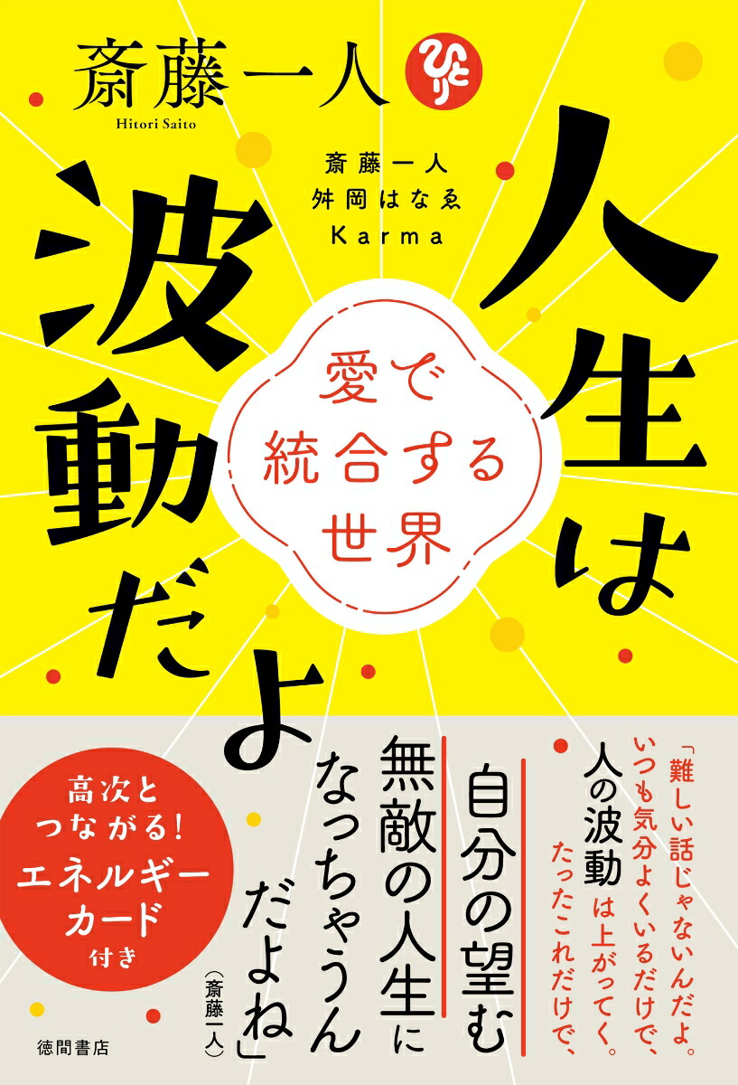 斎藤一人　人生は波動だよ　愛で統合する世界画像