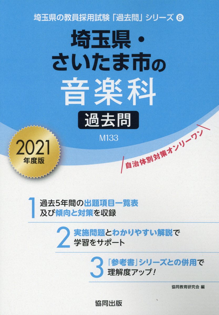 楽天ブックス 埼玉県 さいたま市の音楽科過去問 21年度版 協同教育研究会 本