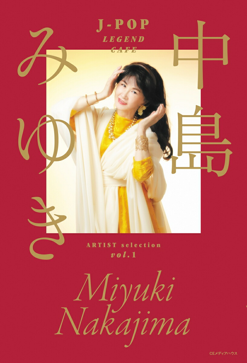 「J-POP LEGEND CAFE」 ARTIST selection Vol.1 中島みゆき画像