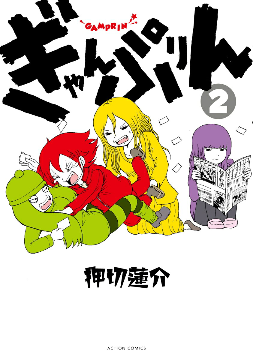 ぎゃんぷりん(2) 表紙