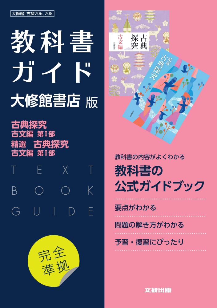 楽天ブックス: 高校教科書ガイド 国語 大修館書店版 古典探究 古文編