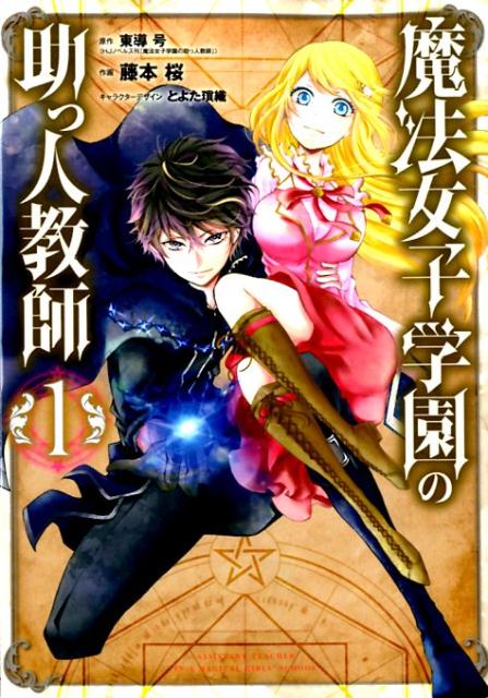 楽天ブックス 魔法女子学園の助っ人教師 1 東導号 本