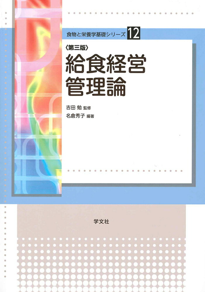 今年も話題の 学文社 基礎栄養学 （食物と栄養学基礎シリーズ ９） 本