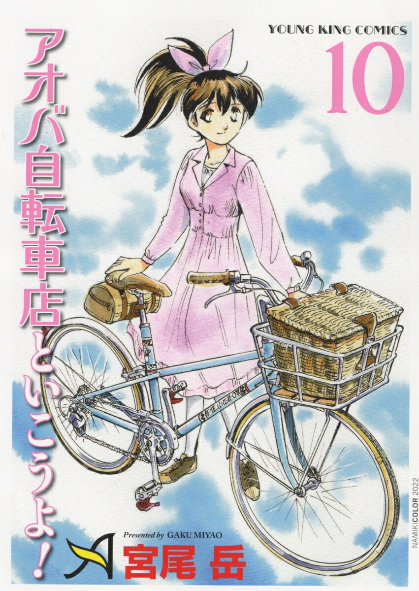 Let's go with Aoba Bicycle Shop! 10 (YK Comics)