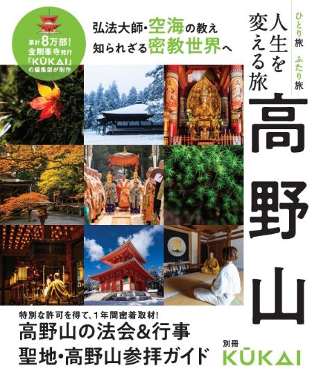 人生を変える旅高野山（MUSASHIBOOKS別冊KUKAI）