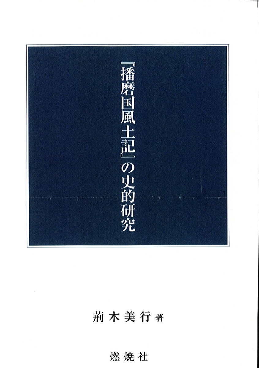 楽天ブックス 播磨国風土記 の史的研究 荊木 美行 本