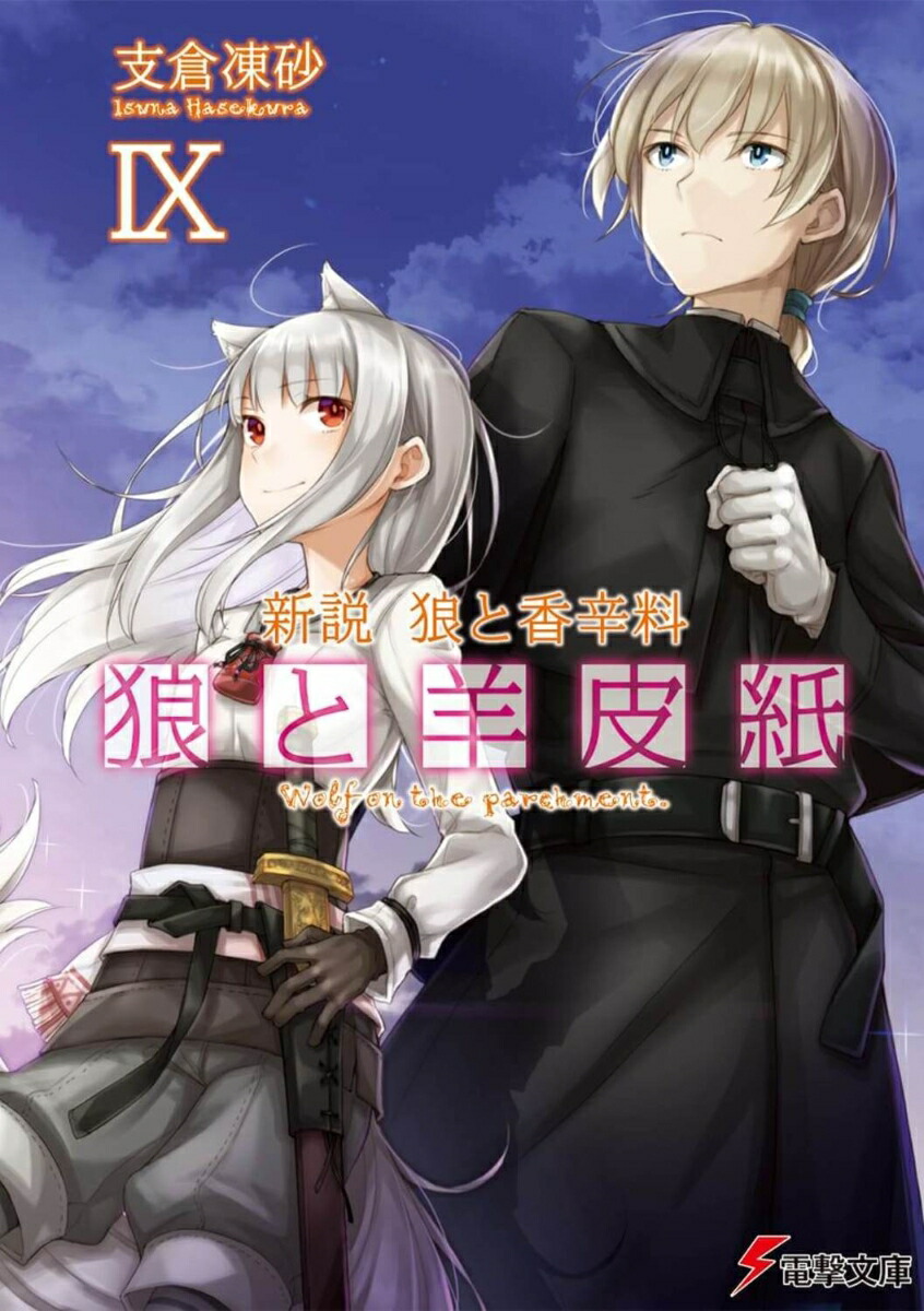 新説　狼と香辛料 狼と羊皮紙IX（9）画像