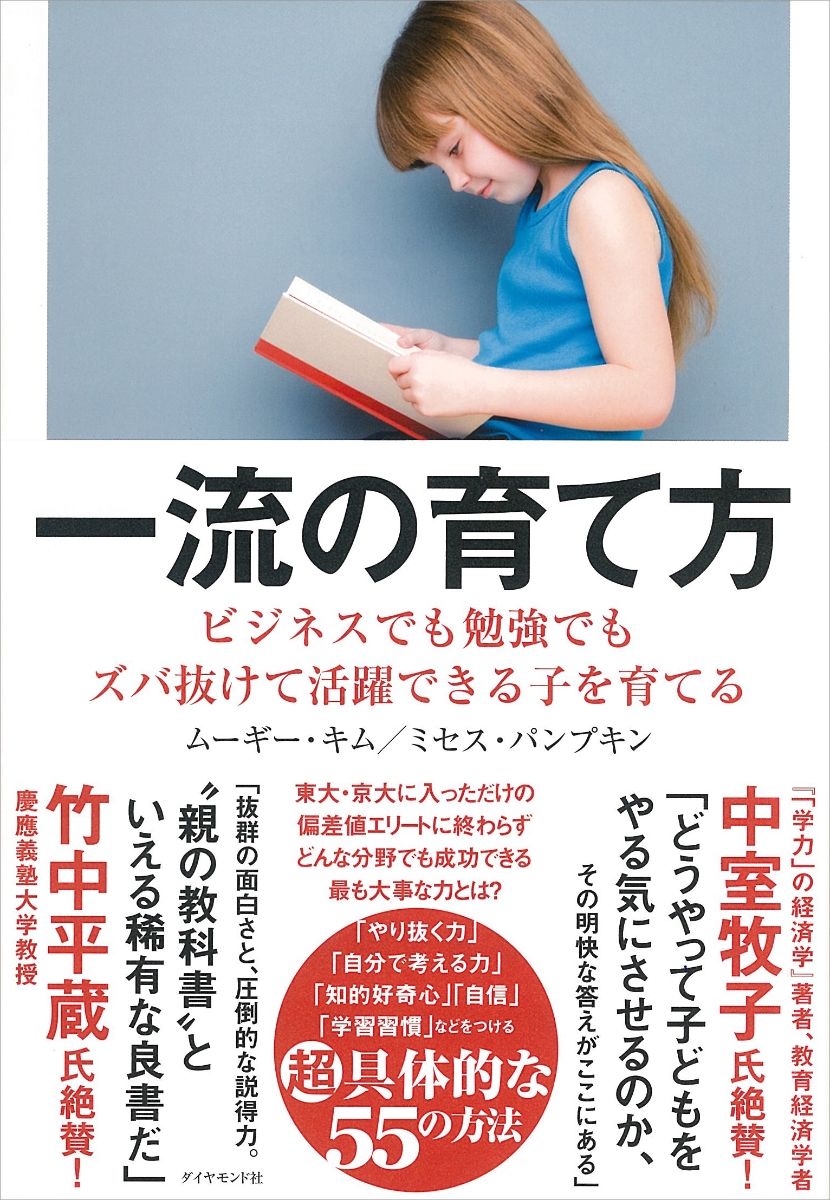 楽天ブックス: 一流の育て方 - ビジネスでも勉強でもズバ抜けて活躍