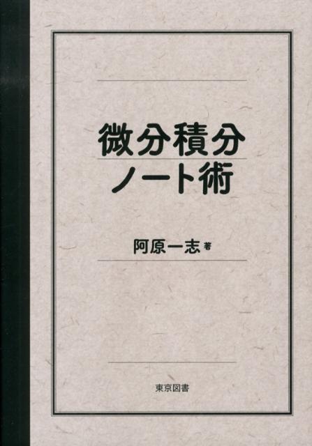 楽天ブックス: 微分積分ノート術 - 阿原一志 - 9784489021466 : 本