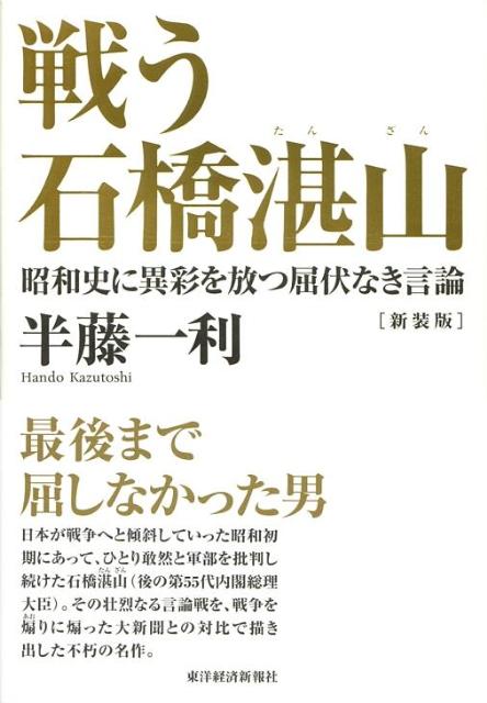 楽天ブックス 戦う石橋湛山新装版 昭和史に異彩を放つ屈伏なき言論 半藤一利 本