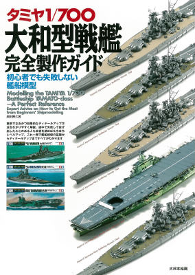 楽天ブックス タミヤ1 700大和型戦艦完全製作ガイド 初心者でも失敗しない艦船模型 細田勝久 本