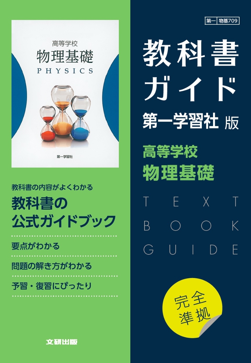 楽天ブックス: 高校教科書ガイド 第一学習社版 高等学校 物理基礎