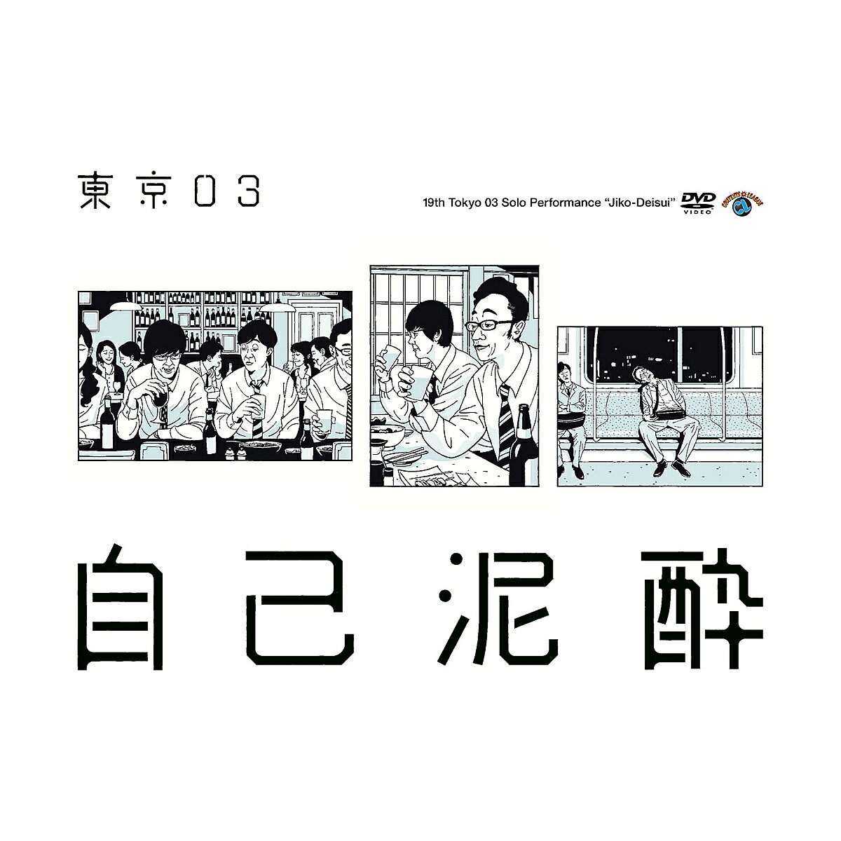 第19回東京03単独公演『自己泥酔』[東京03]