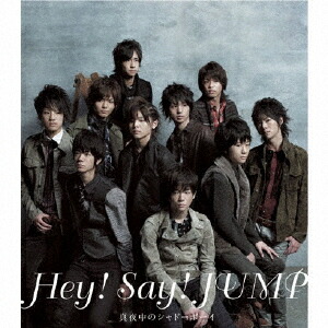 楽天ブックス 真夜中のシャドーボーイ Hey Say Jump Cd