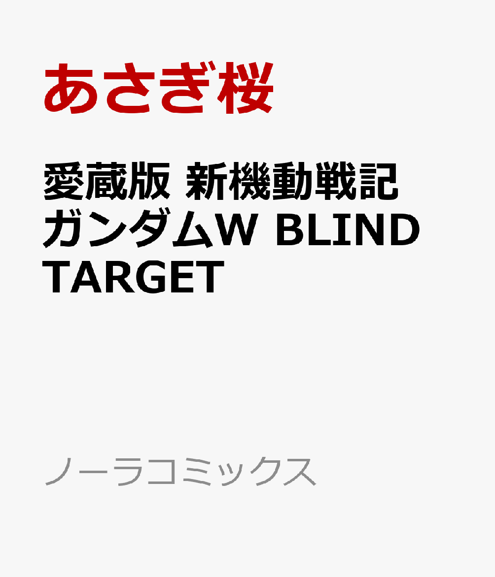 愛蔵版　新機動戦記ガンダムW　BLIND　TARGET画像