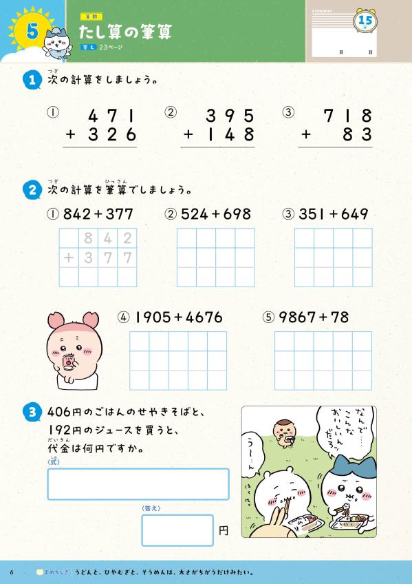 ちいかわ夏休みドリル小学3年生[ナガノ]