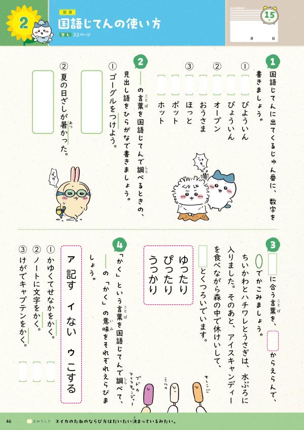ちいかわ夏休みドリル小学3年生[ナガノ]