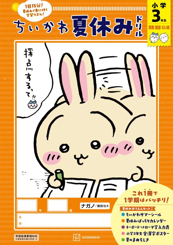 ちいかわ夏休みドリル小学3年生[ナガノ]