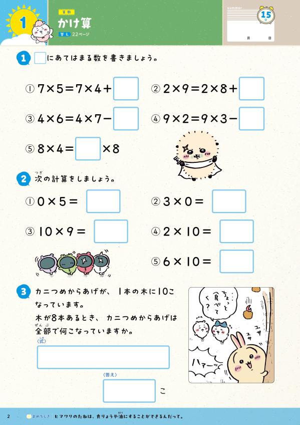 ちいかわ夏休みドリル小学3年生[ナガノ]