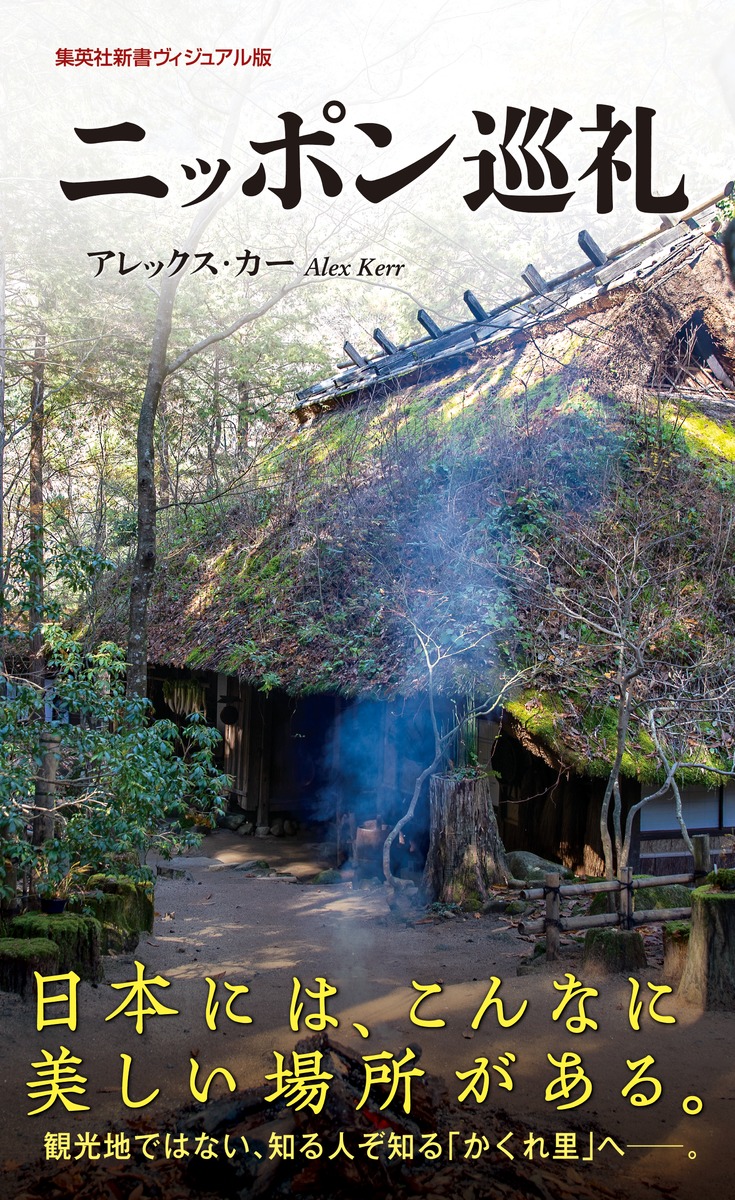 ニッポン巡礼（集英社新書）[アレックス・カー]