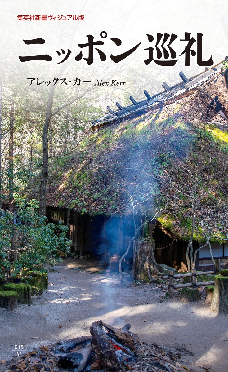 ニッポン巡礼（集英社新書）[アレックス・カー]