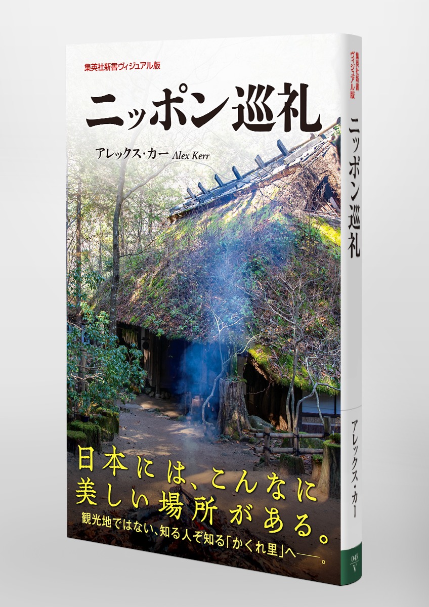 ニッポン巡礼（集英社新書）[アレックス・カー]