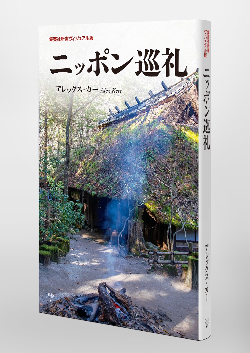 ニッポン巡礼（集英社新書）[アレックス・カー]