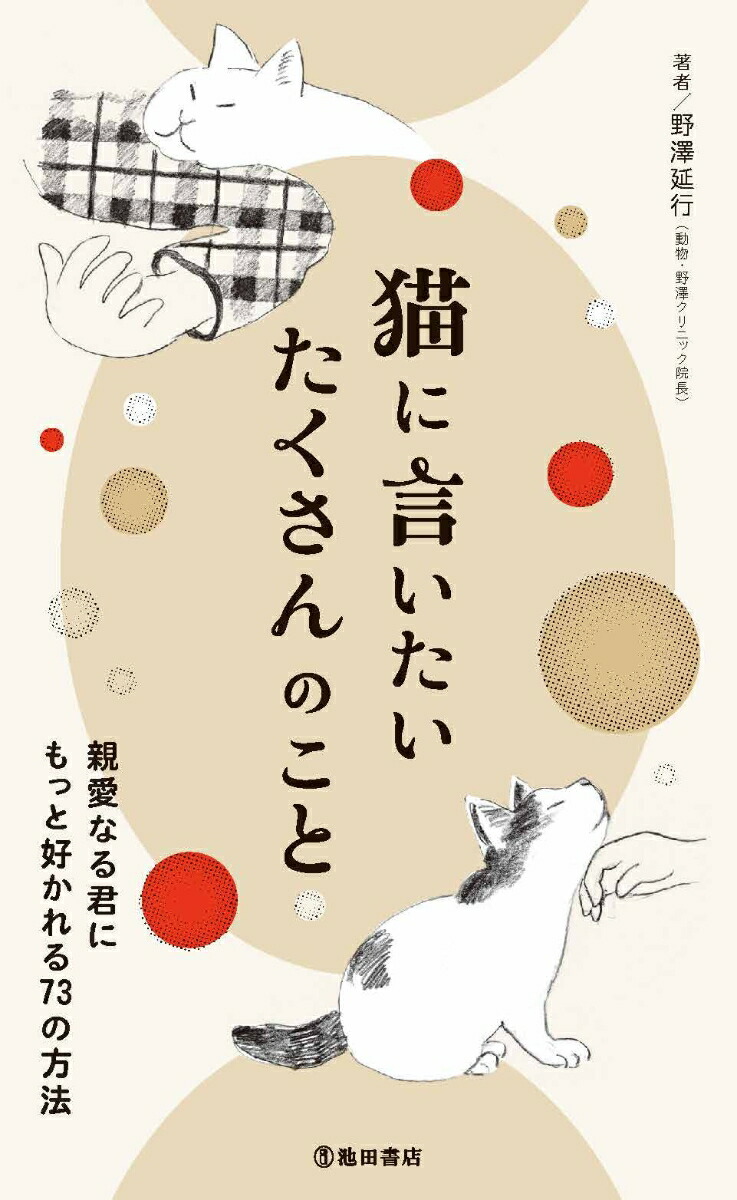 猫に言いたいたくさんのこと親愛なる君にもっと好かれる73の方法[野沢延行]